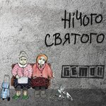 Обложка трека Твори добро