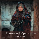 Обложка трека Аварская