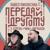 Передай другому - Павел Пиковский