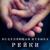Фиолетовый мечты - Исцеляющая Музыка Мастер