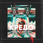 Обложка трека Кредо