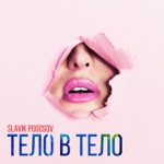 Обложка трека Твое тело на полу.
