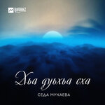 Обложка трека Хьа дуьхьа еха