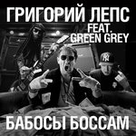 Обложка трека Бабосы боссам