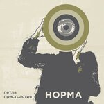 Обложка трека Норма