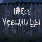 Обложка трека Таверна «У Ежа»
