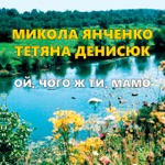 Обложка трека Ой, Чого ж Ти, Мамо