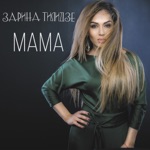 Обложка трека Как люблю твои я, Мама руки