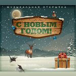 Обложка трека Новый год