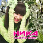 Обложка трека Отцветает вишня