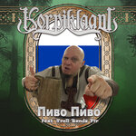 Обложка трека Пиво, пиво