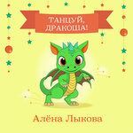Обложка трека Танцуй, Дракоша