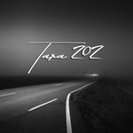 Обложка трека Магистрали
