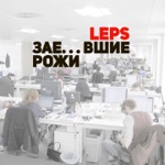 Обложка трека Здравствуйте, заебавшие рожи (2018)