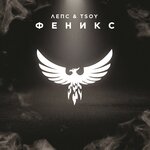 Обложка трека Феникс
