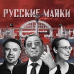 Обложка трека Русские маяки