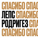 Обложка трека Спасибо