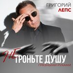 Обложка трека Не троньте душу грязными руками