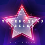 Обложка трека Путеводная звезда