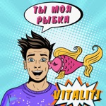 Обложка трека Ты моя рыбка