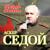 От героев былых времён - Аскер Седой