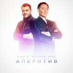 Обложка трека Аперитив
