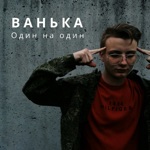 Обложка трека Ванька (С. Тимошенко)