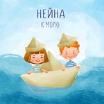 Обложка трека К морю