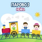 Обложка трека Паровоз