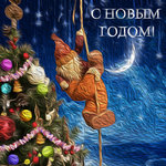 Обложка трека С Новым годом!