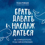 Обложка трека Часть II. Брать извне. Глава 3. Дают - бери!