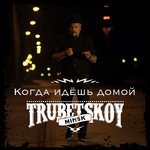Обложка трека Когда идёшь домой