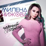 Обложка трека Чёрный список