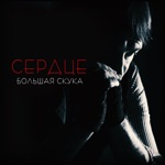 Обложка трека СЕРДЦЕ