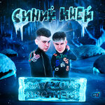 Обложка трека СИНИЙ ИНЕЙ