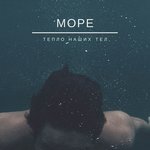 Обложка трека Тепло наших тел