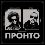 Обложка трека Пронто