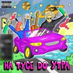 Обложка трека На тусе до утра