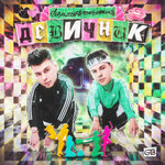 Обложка трека ДЕВИЧНИК