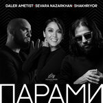 Обложка трека Парами
