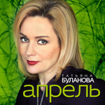 Обложка трека Апрель