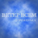 Обложка трека Дороженька