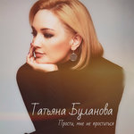Обложка трека Прости, мне не проститься