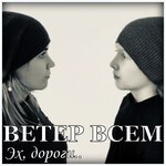 Обложка трека Эх, дороги