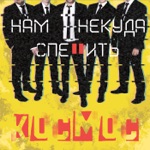 Обложка трека Космос(Xius Liиk remix)