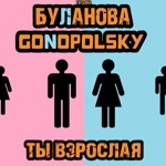 Обложка трека Ты взрослая