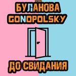 Обложка трека До свидания