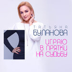 Обложка трека Играю в прятки на судьбу