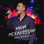 Обложка трека Прими входящий