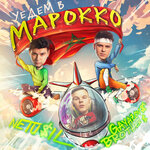 Обложка трека Уедем в Марокко